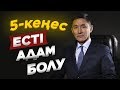 Уақытың қайда кетіп жатыр? Өміріңді өзгертетін 5 кеңес. Есті адам болу.