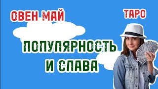 ОВЕН💐МАЙ 2024💐ВАШЕ ВРЕМЯ ПРИШЛО!💐ТАРО