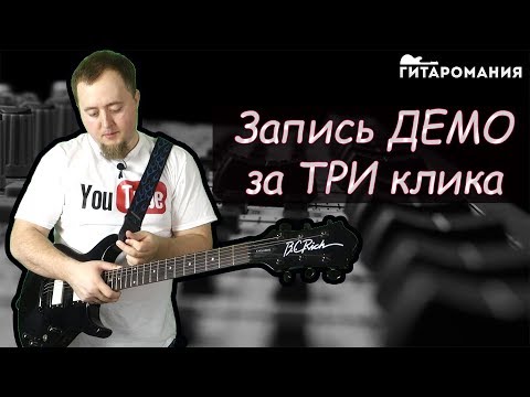 Как записать Демо дома за ТРИ клика