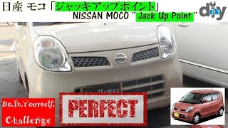 日産 モコ「ジャッキアップポイント」 /NISSAN MOCO '' Jack Up Point '' DBA-MG22S /D.I.Y. Challenge