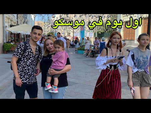 اول يوم لنا في الساحة الحمراء في موسكو ا امورة هربتنلتا