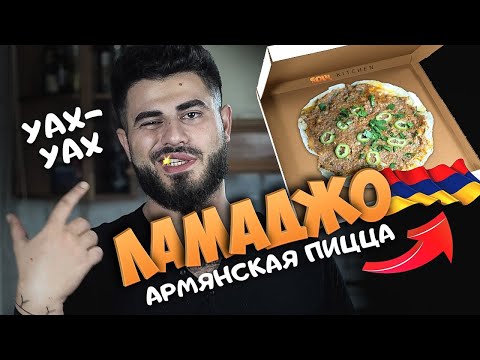 ЛАМАДЖО - АРМЯНСКАЯ ПИЦЦА | Lamajo - Armenian Pizza