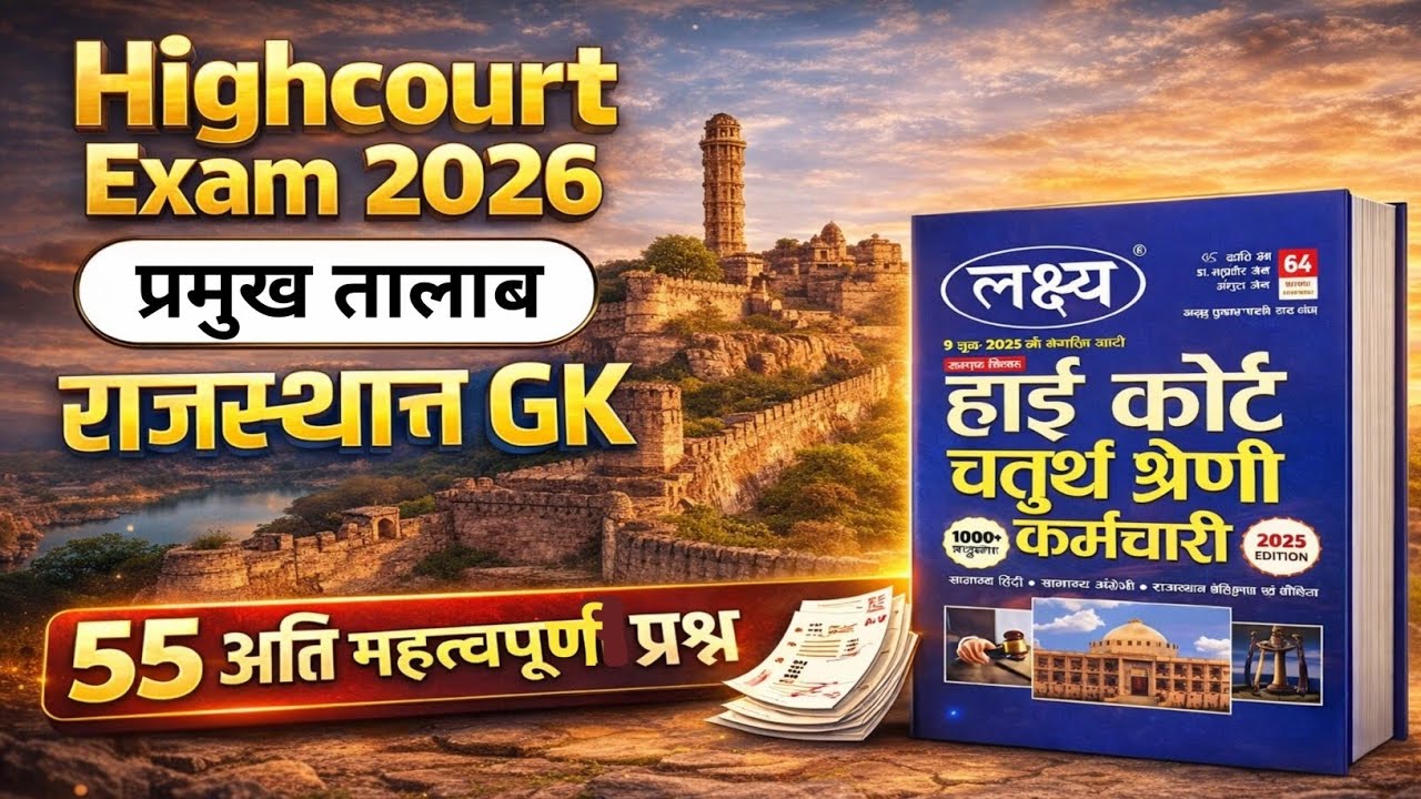 Rajasthan Highcourt 4th Grade Exam | राजस्थान के तालाब | 55 अति महत्वपूर्ण प्रश्न | Rajasthan GK