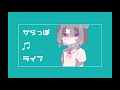 からっぽライフ / 桃守ちゆり