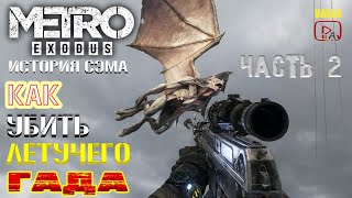 Metro Exodus История Сэма #2 Как убить крылатого монстра