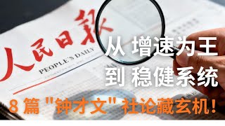 人民日报连发8 篇 “钟才文” ！提前解密“十五五” 规划的经济新逻辑！中美战略相持下，普通人该看懂哪些经济风向？