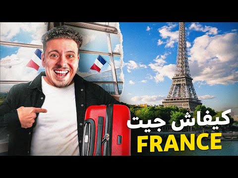 STORY TIME 2 | 🇫🇷 كيفاش خرجات ليا لڤيزا و جيت لفرنسا
