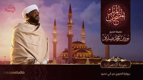 3 سورة آل عمران  القارئ الشيخ نورين محمد صديق رحمة الله عليه Sheikh Noreen Mohammed Siddiq