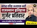 वरिष्ठ अध्यापक भर्ती 2026 | राजस्थान इतिहास की गुर्जर प्रतिहार | Complete Class