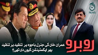 Imran khan ki Gen Bajwa par tanqeed par tanqeed, extension kyun di thi?| Aaj News