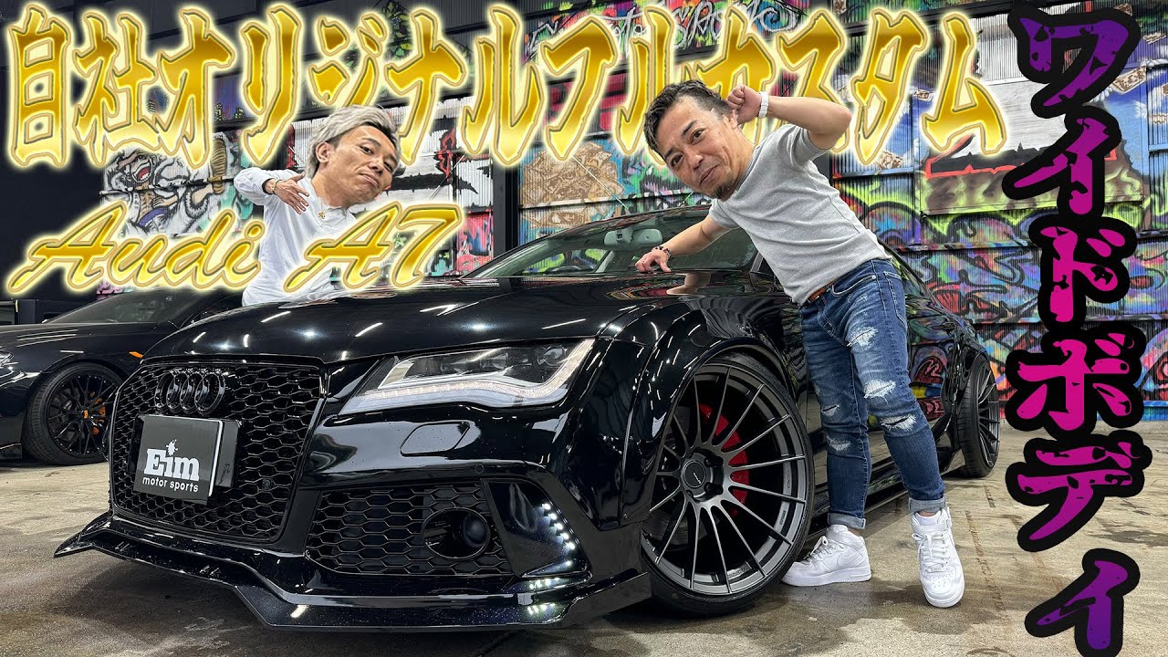 ついにA7 ワイドボディスタイル完成！！