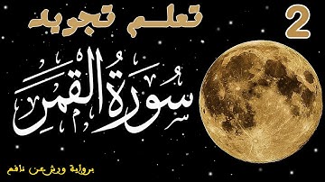 تعلم تجويد سورة القمر - الحصة 2
