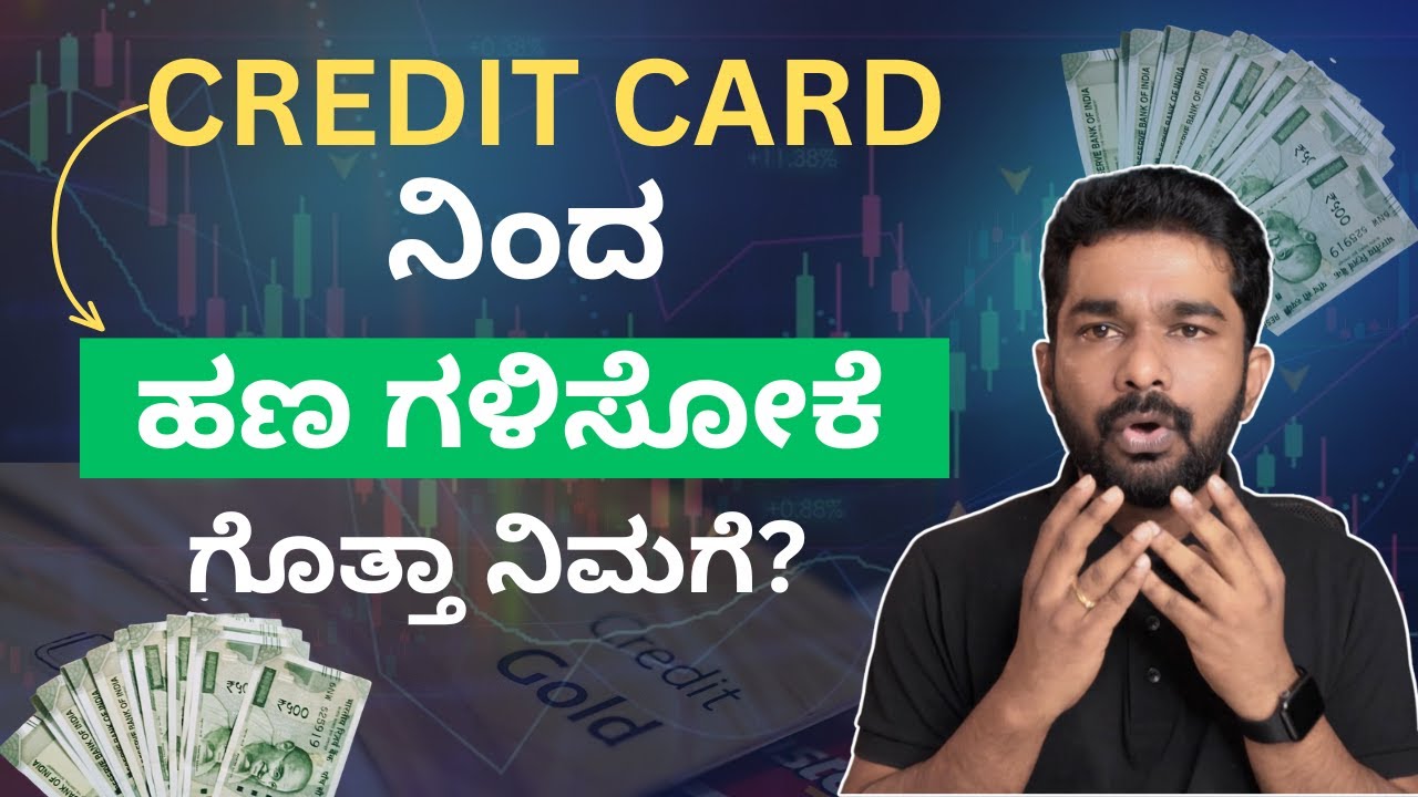 Credit Card ನಿಂದ ಹಣ ಗಳಿಸೋಕೆ ಗೊತ್ತಾ ನಿಮಗೆ? How make profit from Credit Card.