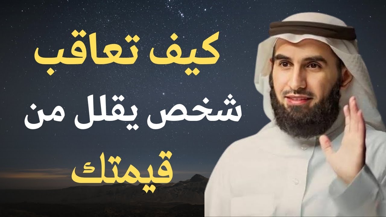 كيف تعاقب من يقلل من قيمتك؟ بودكاست د.ياسر الحزيمي 