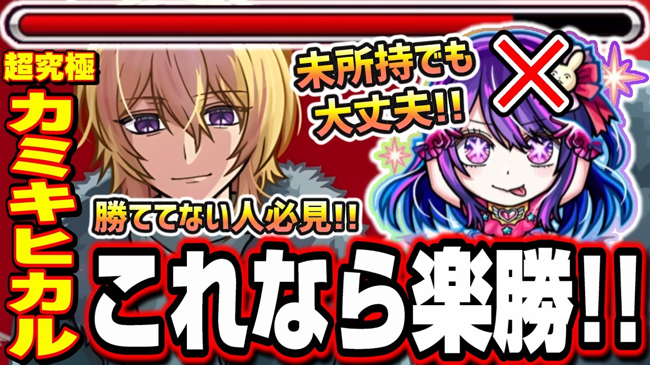 【勝ててない人必見!!】通常キャラも大活躍!! アイ未所持でも楽勝で攻略する方法!!【超究極カミキヒカル】【モンスト】【推しの子コラボ】