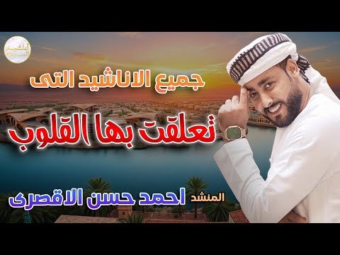 اناشيد تعلقت بها القلوب لن تمل منها ابدا المنشد احمد حسن الاقصري