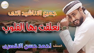 اناشيد تعلقت بها القلوب 🤍 لن تمل منها ابدا 🎧✨ المنشد احمد حسن الاقصري 🎙️