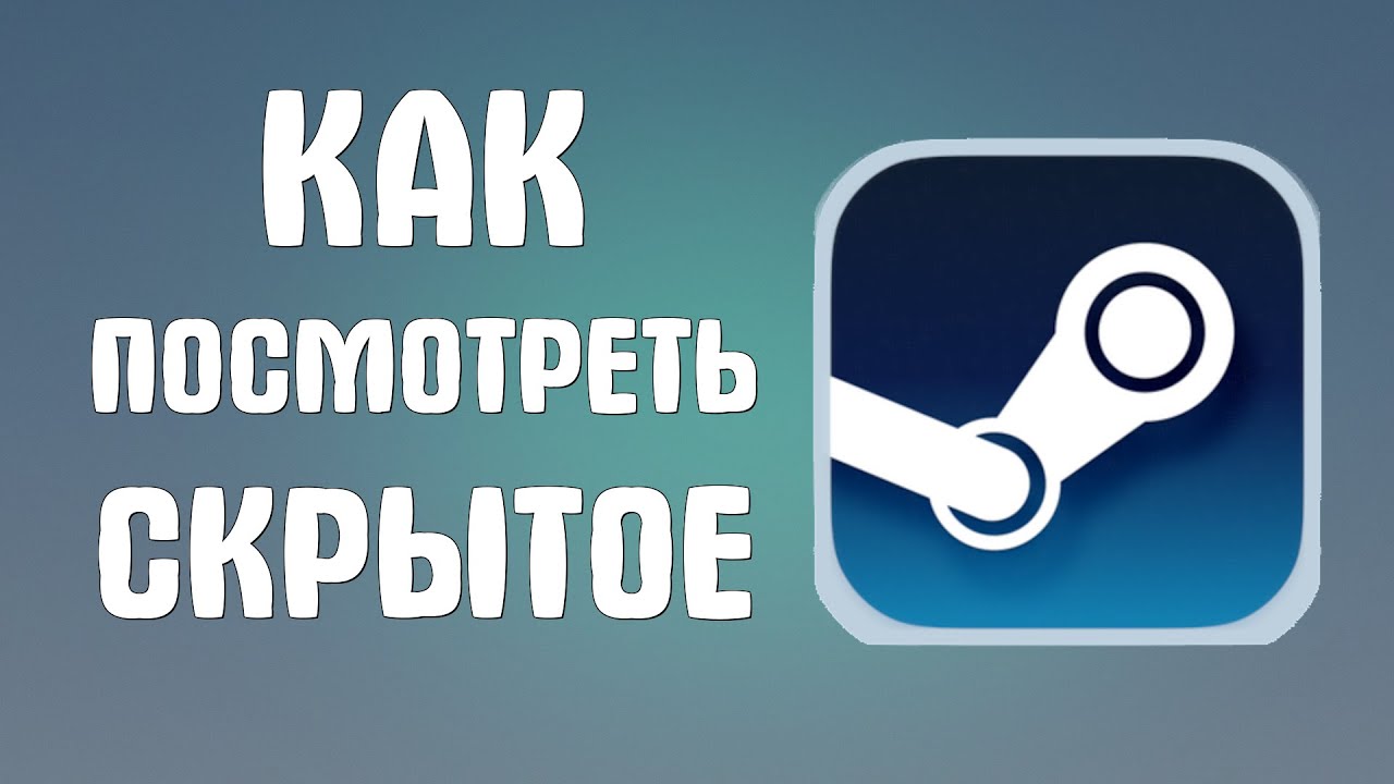 Как посмотреть скрытое в стиме