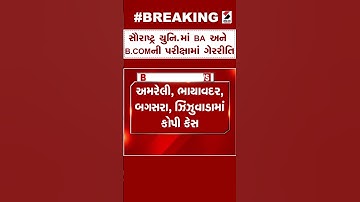 Breaking News | સૌરાષ્ટ્ર યુનિ માં BA અને B.COMની પરીક્ષામાં ગેરરીતિ | Saurashtra University