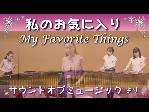 私のお気に入り (My Favorite Things) / マリンバ 3重奏 (Marimba) / サウンド・オブ・ミュージック (The Sound of Music) より