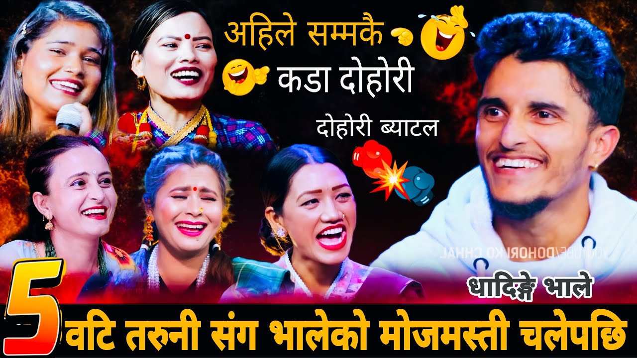५वटि तरुनी संग भालेको मोजमस्ती चलेपछि🤣|| Nabaraj Kapri vs Manju Bk Mina Budhathoki Susma Sunita