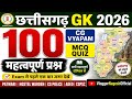 "छत्तीसगढ़ GK Quiz 2026 | 100 महत्वपूर्ण प्रश्न | CG Vyapam Special 🔥" | #cggk #cgvyapam #cgpsc