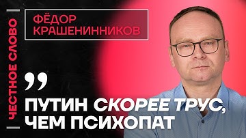 🎙️ Честное слово с Федором Крашенинниковым