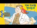 닥터 두리틀 1화 | 명작동화 | 동물과 대화하는 의사의 고민 | 영어동화  | Dr.Do little | 리틀팍스