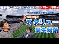 【ゲスト:山本昌さん！第四話】伝家の宝刀「スクリュー」誕生秘話