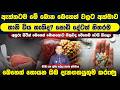 ඇත්තටම මේ බොන බෙහෙත් වලට අක්මාවට හානි විය හැකිද? පොඩි දේටත් නිතර බෙහෙත් හොයන ඔබ දැනගත යුතුම දේවල්