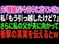 【スカッと感動】夫「俺の母親を大切に出来ないなら離婚だ!今日中に出て行け!」嫁「もう引っ越したけどw」→更に私の父が旦那に衝撃の事実を伝えた結果