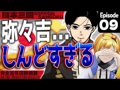 【同時視聴】完全初見！日本三國 8話 アニメリアクション【Vtuber/蒼澄あすか】
