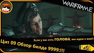 Warframe Цит 09 — Обзор мощного билда 9999:Если у вас есть голова, мы идем к вам