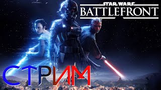 Да прибудет с нами сила / Star Wars Battlefront 2 / Стрим