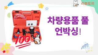 차량용품 언박싱! 듀얼 충전기+선풍기+와이퍼+공기주입기+부동액 교체까지!