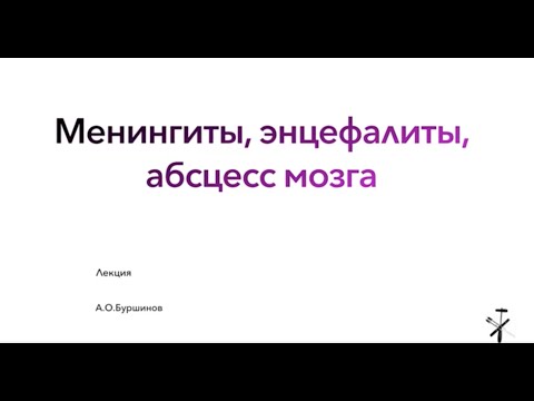 Менингиты, энцефалиты, абсцесс мозга