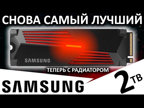 Снова самый лучший - обзор SSD Samsung 990 PRO 2TB with heatsink (MZ-V9P2T0CW)