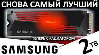 Снова самый лучший - обзор SSD Samsung 990 PRO 2TB with heatsink (MZ-V9P2T0CW)