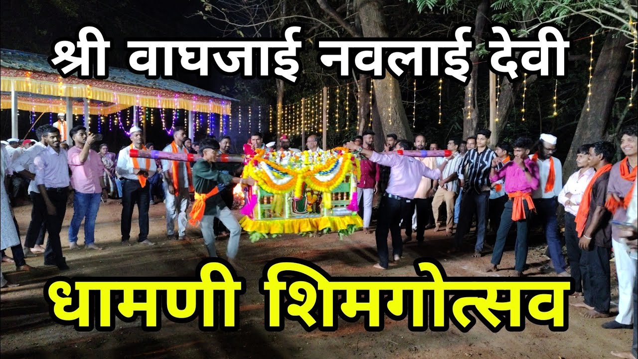 श्री वाघजाई नवलाई देवी धामणी शिमगोत्सव 2026😍 | Village Shimga | Village Vlog #vlog #kokanvlog