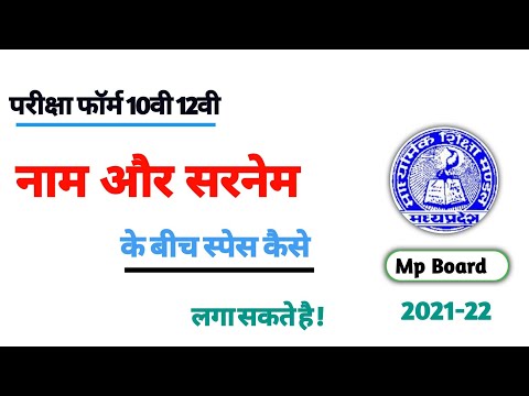 Mpboard 10th Exam Form Name Or Surname Ke Bich Space Kese Lagaye | 10वी फ़ॉर्म नाम के बीच स्पेस लगाएं