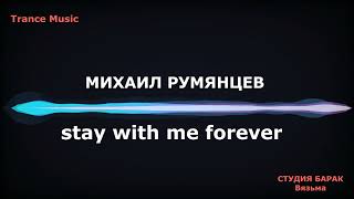 Михаил Румянцев   stay with me forever