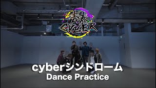 青春CYBER - cyberシンドローム (Dance Practice Video)