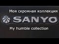 Моя скромная коллекция Sanyo. Большие и средние. My humble Sanyo collection. Large and medium