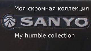 Моя скромная коллекция Sanyo. Большие и средние. My humble Sanyo collection. Large and medium