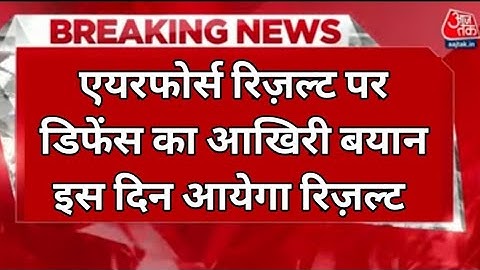 Airforce Results पर डिफेन्स का आखिरी बयान | IAF result 2/2021