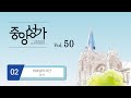 중앙아트 중앙성가 50집 02 하나님의 시간 합창