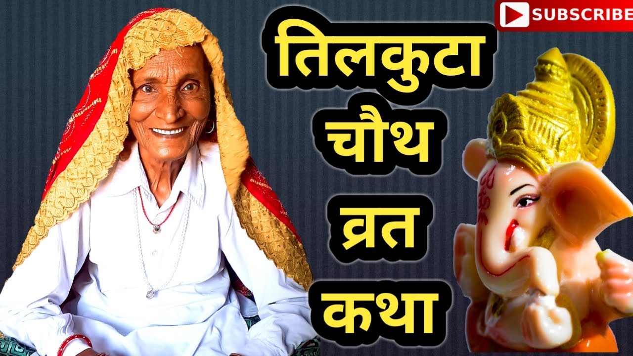     l tilkuta chouth vrat katha  ll       l Kesar Nani Maa  nani