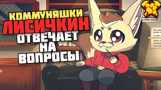 КОММУНЯШКИ. Лисичкин отвечает на вопросы (Анимация)