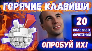 20 Секретных комбинаций клавиш Windows 10 ► Горячие клавиши Windows