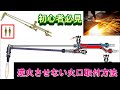 【ガス溶接】アセチレンガス切断器火口取付方法#howto#アセチレンガス#火口取付#howto#ガス切断＃逆火危険＃ガス溶接